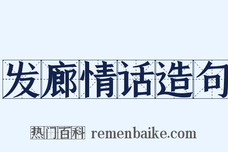 发廊情话造句是什么意思的图片